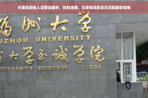 夫妻买房收入证明全解析，材料准备、注意事项及常见问题解答指南