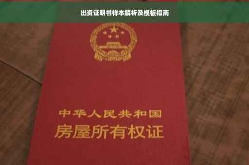 出资证明书样本解析及模板指南