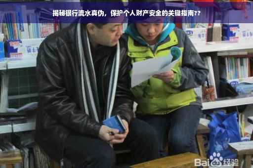 揭秘银行流水真伪，保护个人财产安全的关键指南??