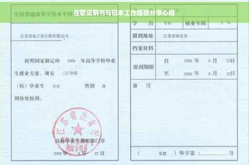 在职证明书与日本工作经验分享心得