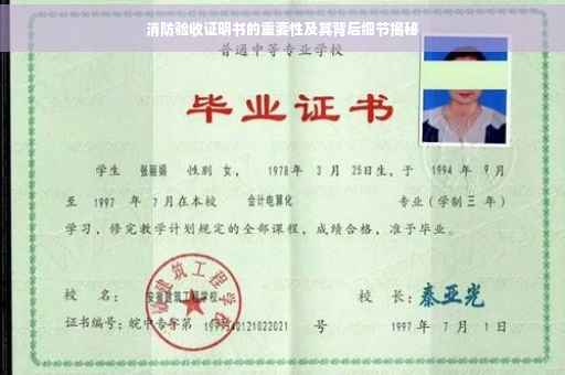 消防验收证明书的重要性及其背后细节揭秘