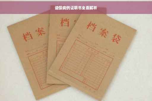 请假病例证明书全面解析