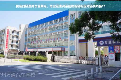 快速找回遗失毕业荣光，毕业证查询系统助你轻松应对丢失烦恼??