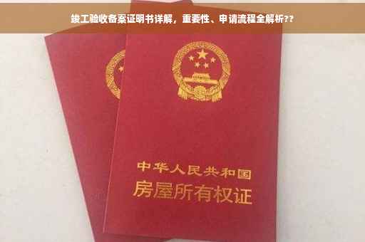 竣工验收备案证明书详解，重要性、申请流程全解析??