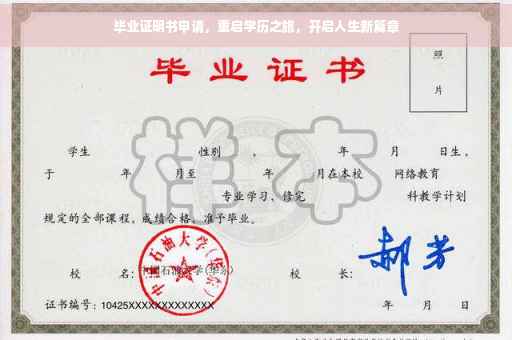 毕业证明书申请，重启学历之旅，开启人生新篇章