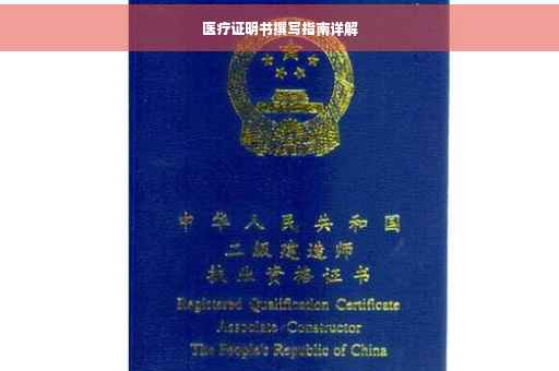 医疗证明书撰写指南详解