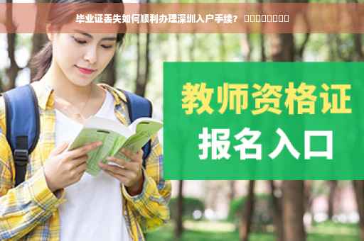 毕业证丢失如何顺利办理深圳入户手续？ ​​​​​​​​