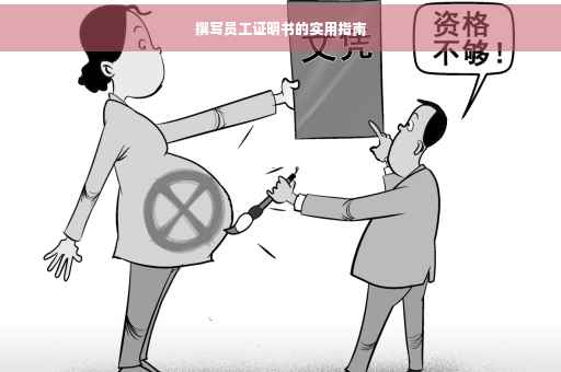 撰写员工证明书的实用指南