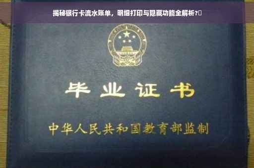 揭秘银行卡流水账单，明细打印与隐藏功能全解析?✨