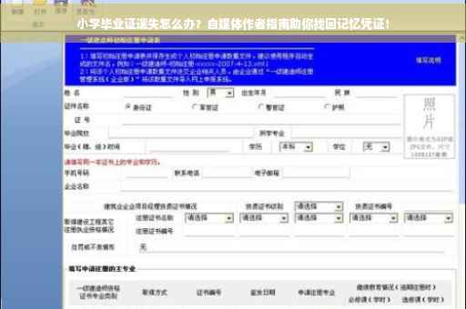小学毕业证遗失怎么办？自媒体作者指南助你找回记忆凭证！
