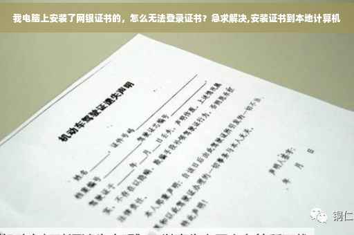 我电脑上安装了网银证书的，怎么无法登录证书？急求解决,安装证书到本地计算机