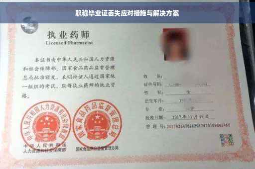 职称毕业证丢失应对措施与解决方案