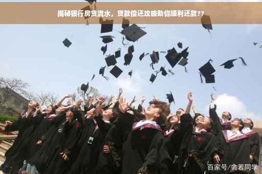 揭秘银行房贷流水，贷款偿还攻略助你顺利还款??