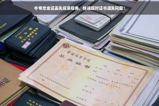 中专毕业证丢失应急指南，快速应对证书遗失问题！