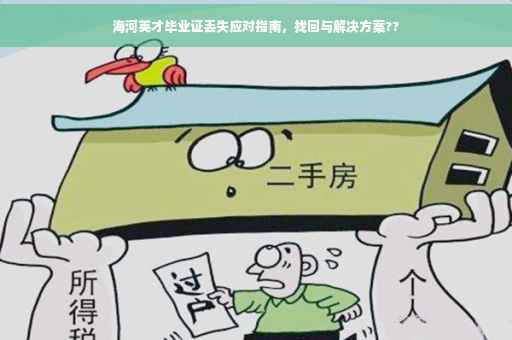 海河英才毕业证丢失应对指南，找回与解决方案??