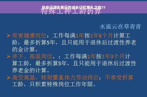毕业证遗失背后的成长记忆挣扎之旅?? 毕业证遗失背后的成长记忆挣扎之旅??