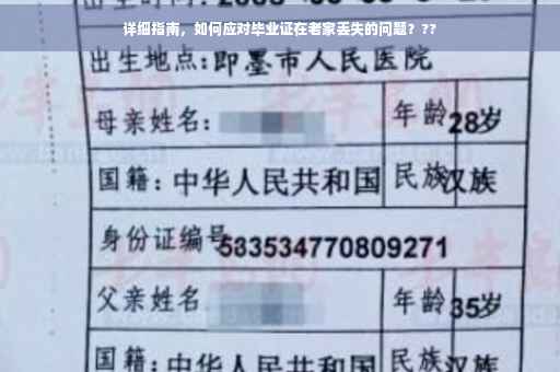 详细指南，如何应对毕业证在老家丢失的问题？??