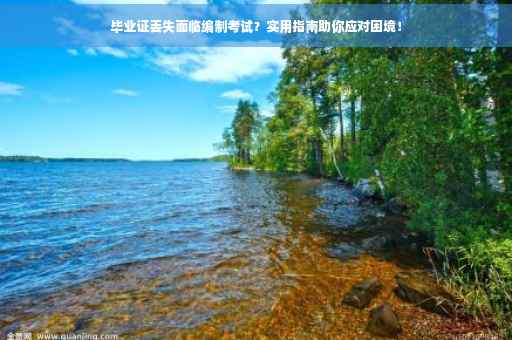 毕业证丢失面临编制考试？实用指南助你应对困境！