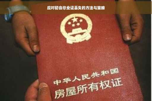 应对初会毕业证丢失的方法与策略