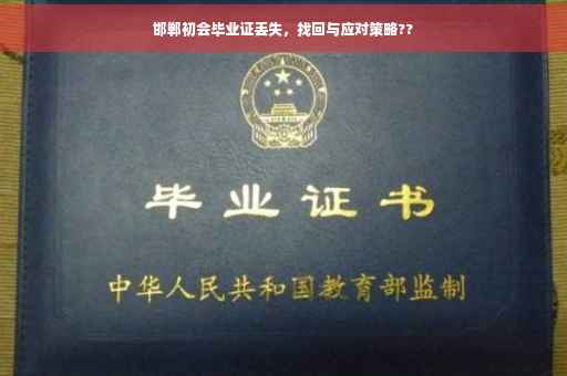 邯郸初会毕业证丢失，找回与应对策略??