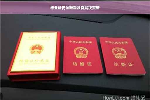 毕业证代领难题及其解决策略