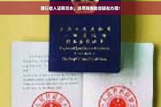 建行收入证明范本，详尽指南助你轻松办理！