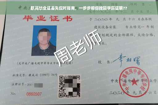 职高毕业证丢失应对指南，一步步帮你找回学历证明??