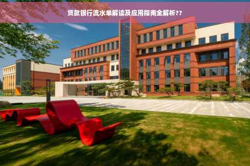 贷款银行流水单解读及应用指南全解析??