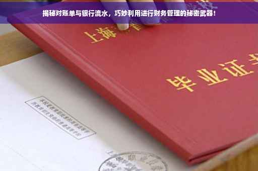揭秘对账单与银行流水，巧妙利用进行财务管理的秘密武器！