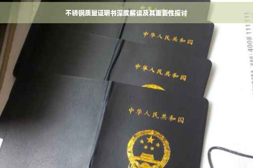 不锈钢质量证明书深度解读及其重要性探讨