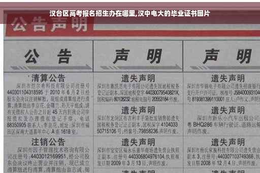汉台区高考报名招生办在哪里,汉中电大的毕业证书图片