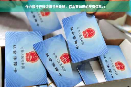 代办银行存款证明书全攻略，你需要知道的所有信息??