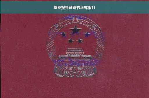就业报到证明书正式版??