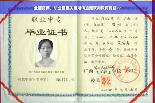 全面指南，毕业证丢失后如何重新获得教育资格??