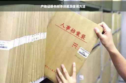 产地证明书样本详解及使用方法