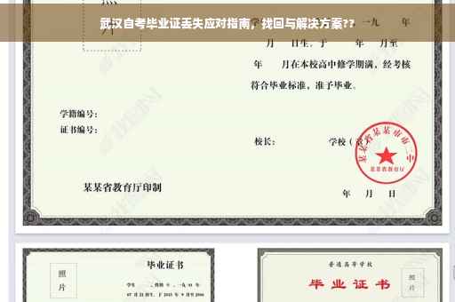 武汉自考毕业证丢失应对指南，找回与解决方案??