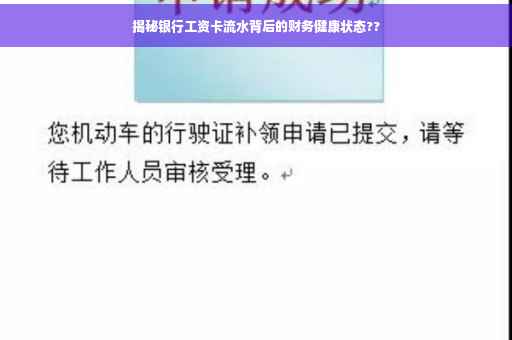 揭秘银行工资卡流水背后的财务健康状态??