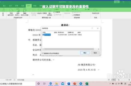 收入证明不可随意更改的重要性