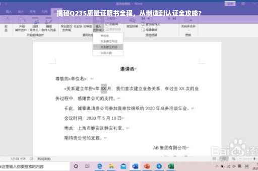 揭秘Q235质量证明书全程，从制造到认证全攻略?