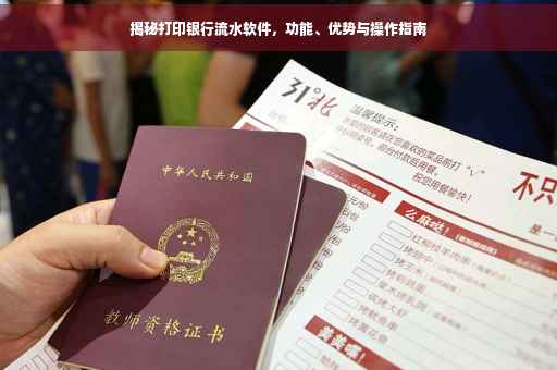 揭秘打印银行流水软件，功能、优势与操作指南