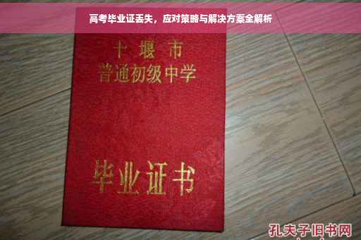 高考毕业证丢失，应对策略与解决方案全解析
