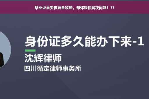 毕业证丢失恢复全攻略，帮你轻松解决问题！??