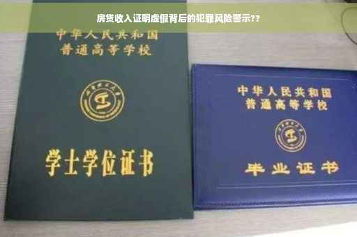 房贷收入证明虚假背后的犯罪风险警示??