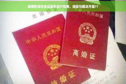 湖南职高毕业证丢失应对指南，找回与解决方案??
