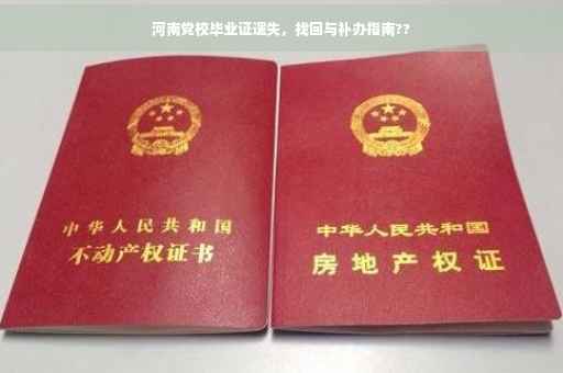 河南党校毕业证遗失，找回与补办指南??