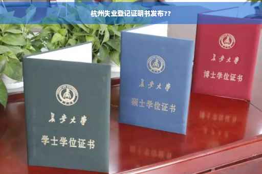 杭州失业登记证明书发布??