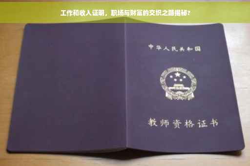 工作和收入证明，职场与财富的交织之路揭秘?