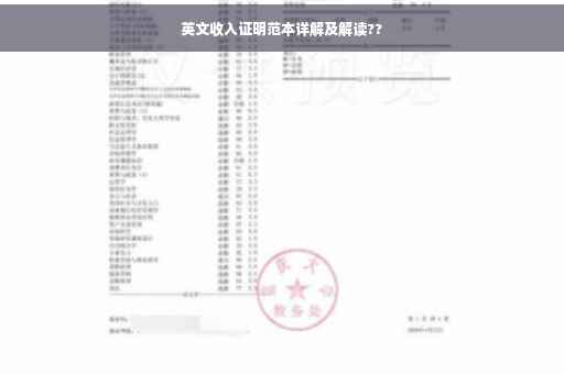 英文收入证明范本详解及解读??