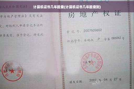 计算机证书几年能查(计算机证书几年能查到)