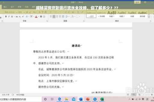 揭秘买房贷款银行流水全攻略，你了解多少？??